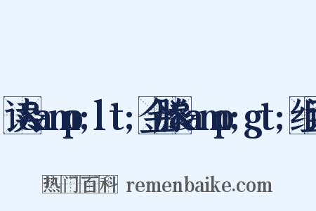 读&amp;lt;金滕&amp;gt;组词是什么意思的图片